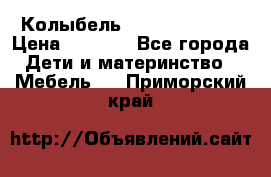 Колыбель Pali baby baby › Цена ­ 9 000 - Все города Дети и материнство » Мебель   . Приморский край